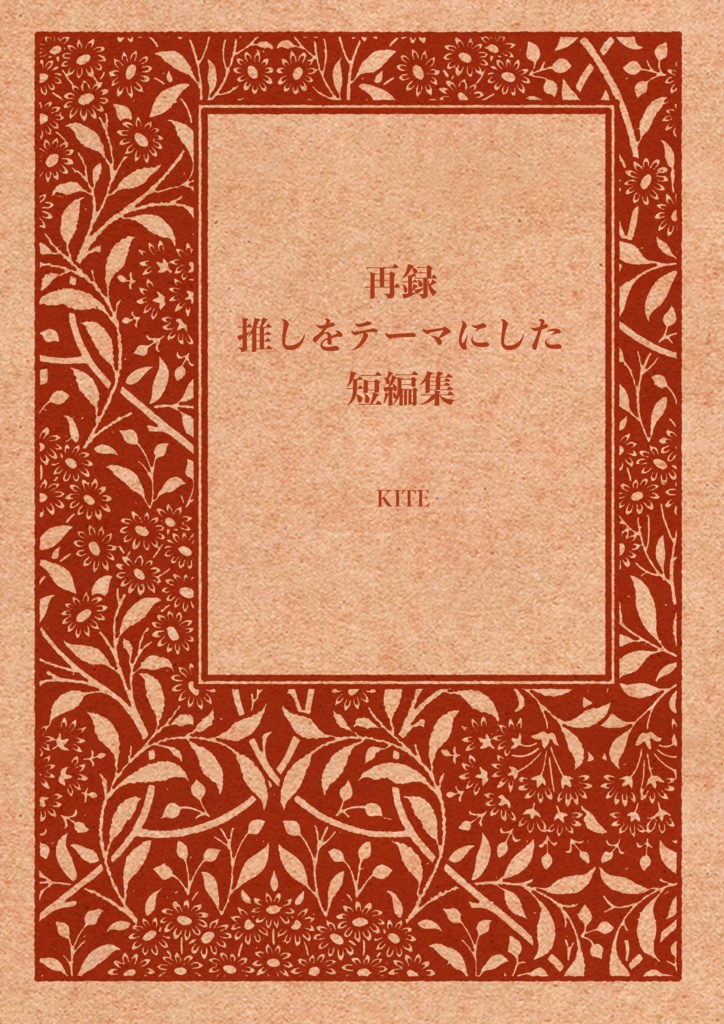再録　推しをテーマにした短編集