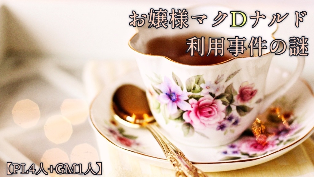 お嬢様マクDナルド利用事件の謎