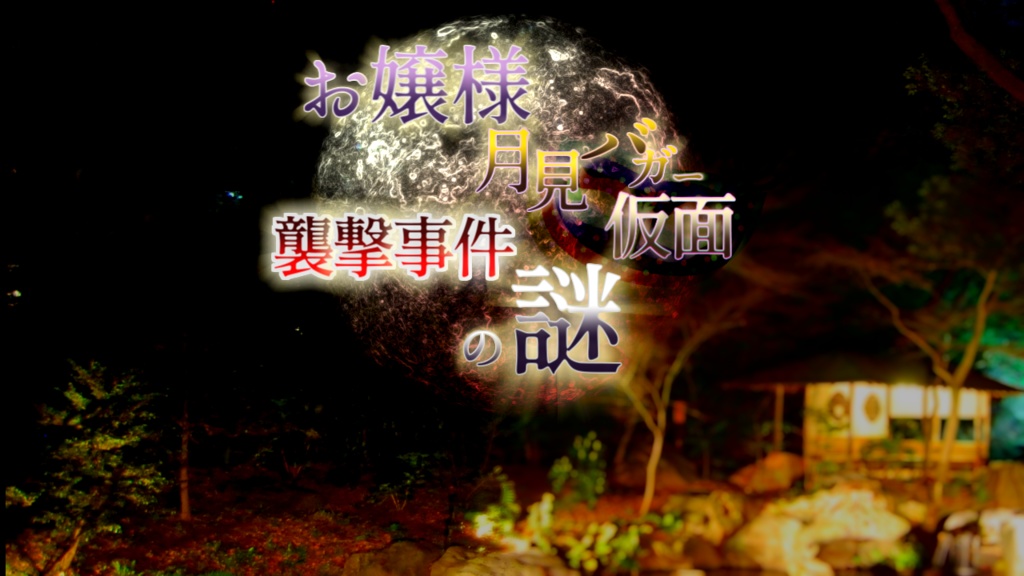 お嬢様月見バガー仮面襲撃事件の謎(マーダーミステリー、PL4人用)