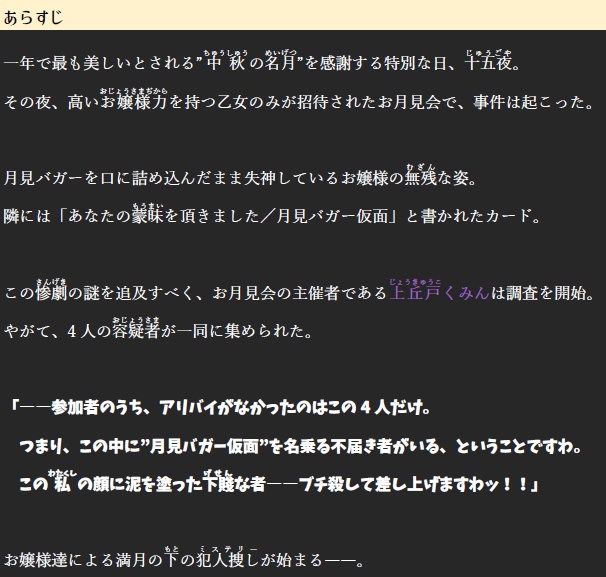 お嬢様月見バガー仮面襲撃事件の謎(マーダーミステリー、PL4人用)