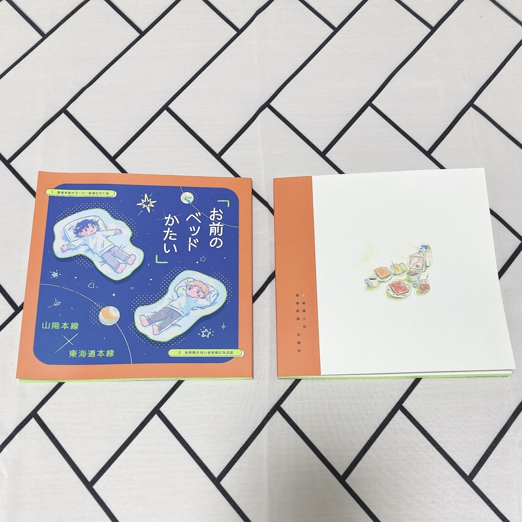 陽海本線「お前のベッドかたい」
