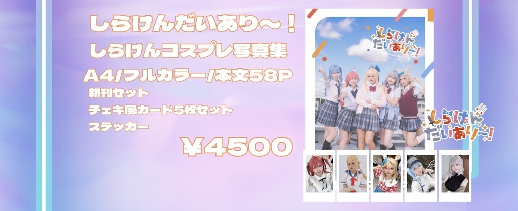 C105しらけんだいあり〜！コスプレ写真集新刊セット