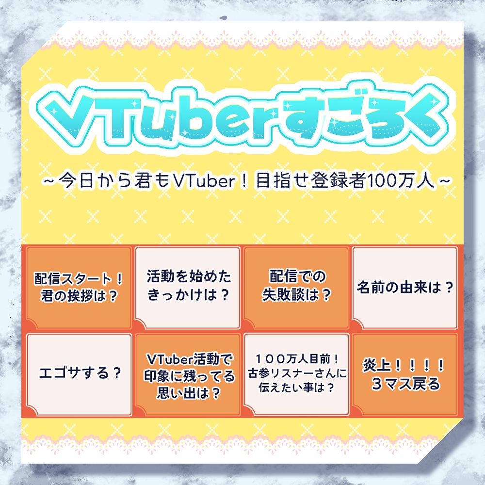 VTuberえびすごろく
