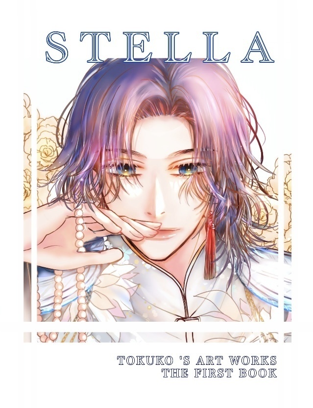 「STELLA」とくこ。イラスト本