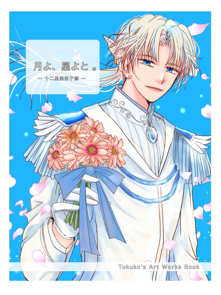 「月よ 星よと。」〜十二星座男子暦〜とくこ。イラスト本