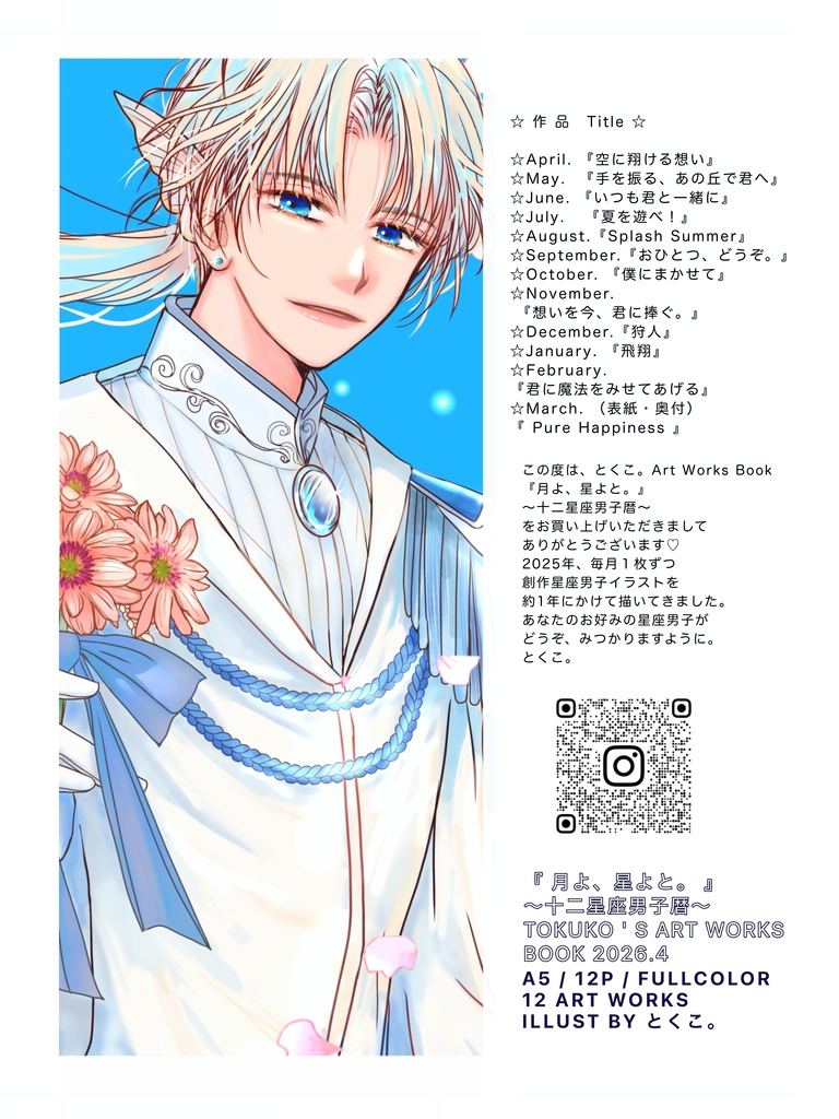 「月よ 星よと。」〜十二星座男子暦〜とくこ。イラスト本