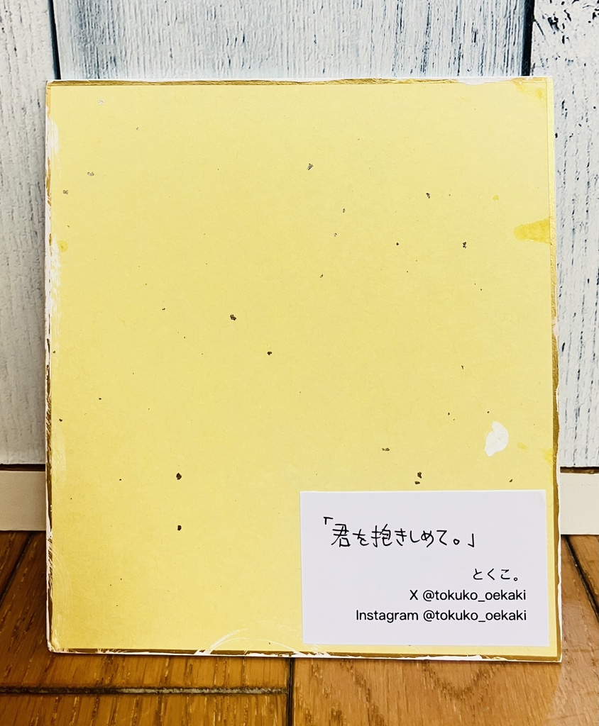 「君を抱きしめて。」アナログ作品