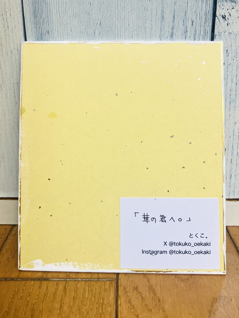「華の君へ。」アナログ原画作品