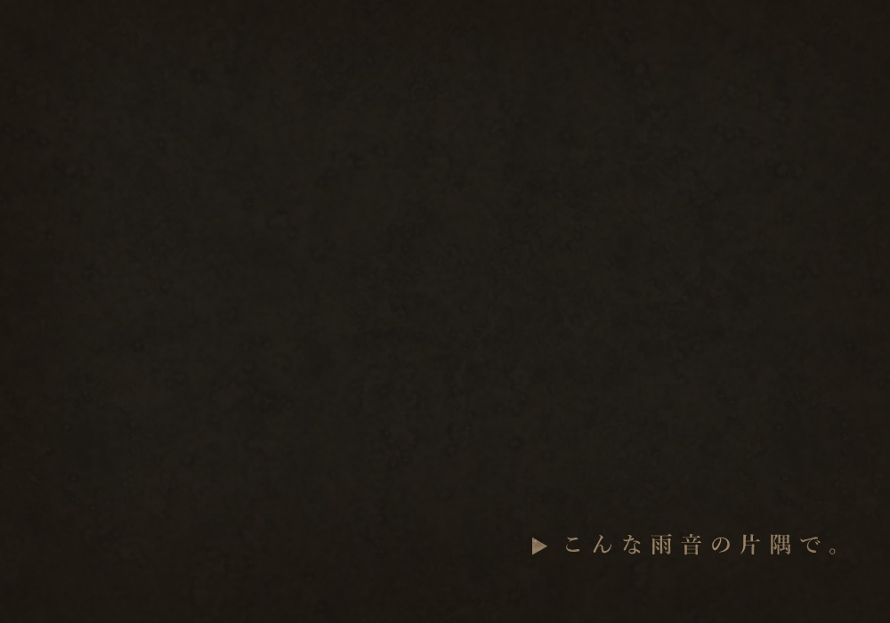 CoCシナリオ「こんな雨音の片隅で。」