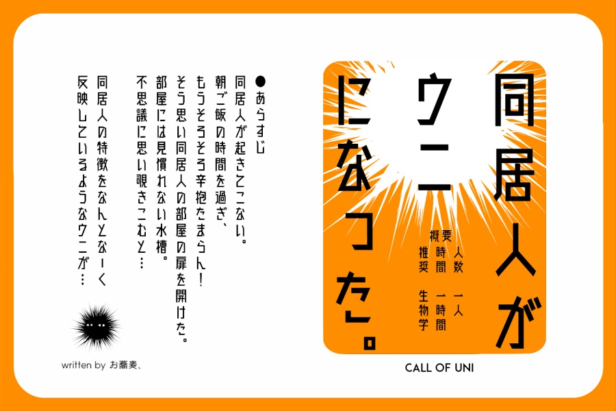 CoCシナリオ「同居人がウニになった。」