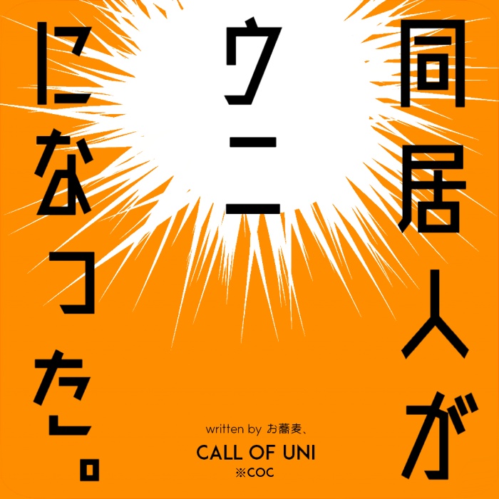 CoCシナリオ「同居人がウニになった。」