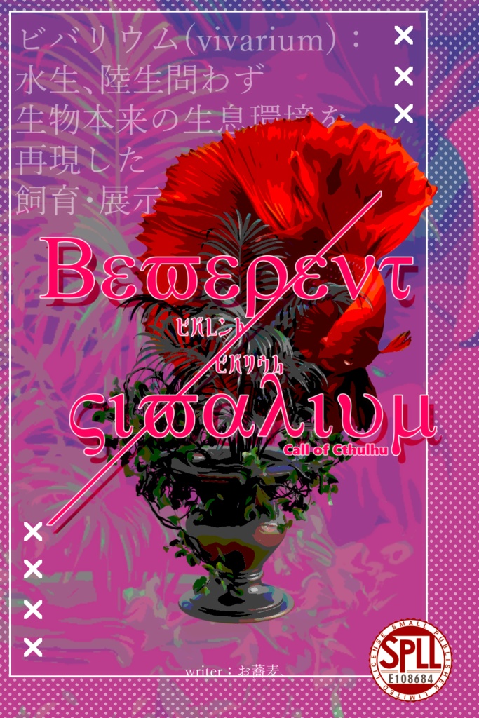 【R18G】「ビバレント/ビバリウム」 SPLL:E108684