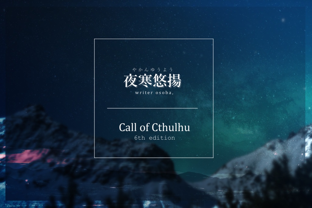 CoC 6th「Dream Title」シナリオ集 SPLL:E197860