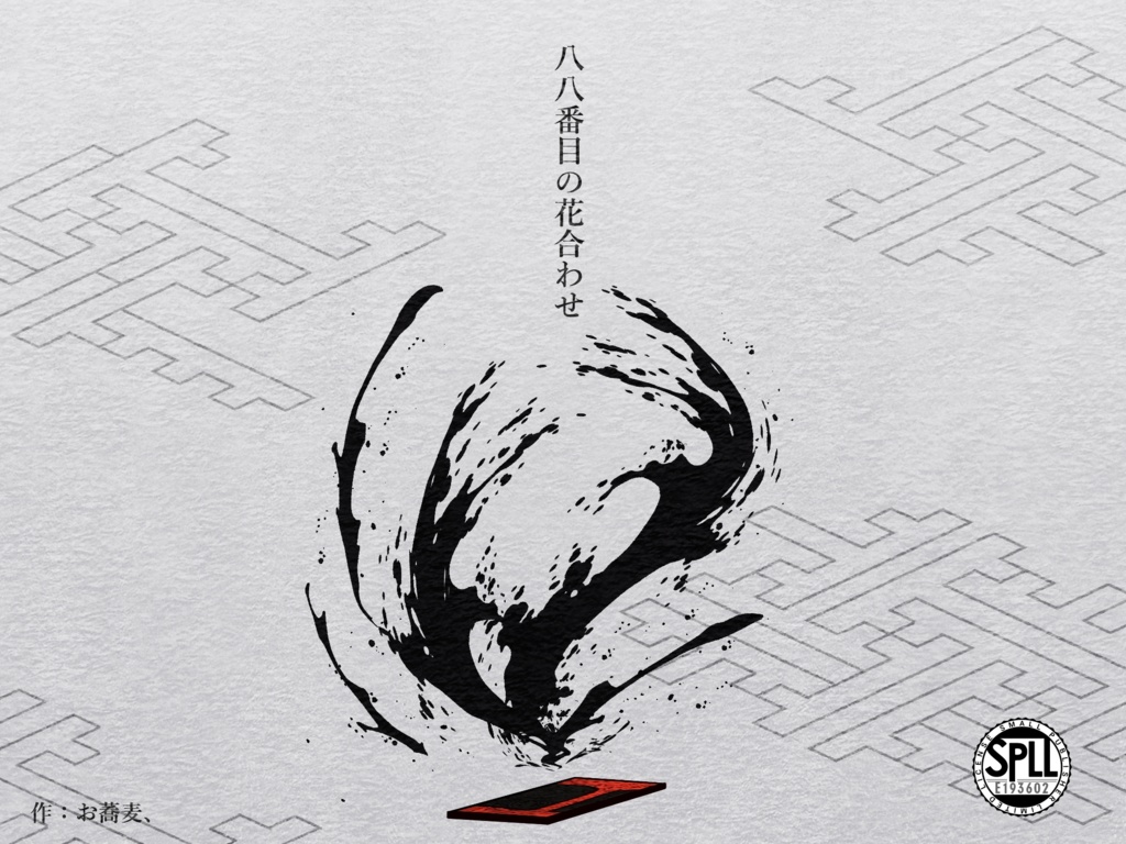 R15G CoC 6th「八八番目の花合わせ」 SPLL:E193602