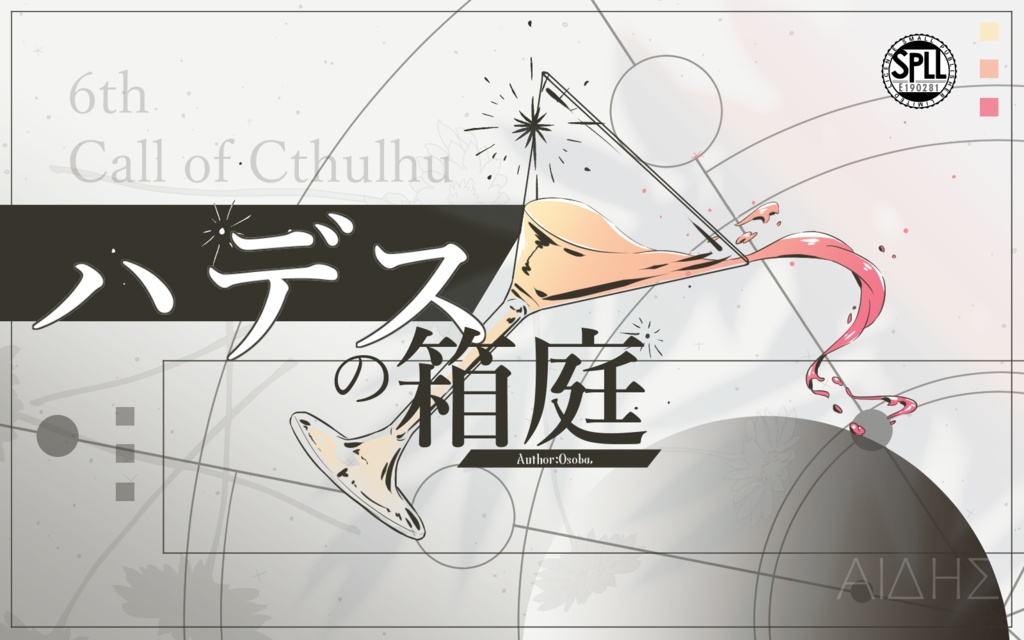 CoC 6th「ハデスの箱庭」 SPLL:E190281