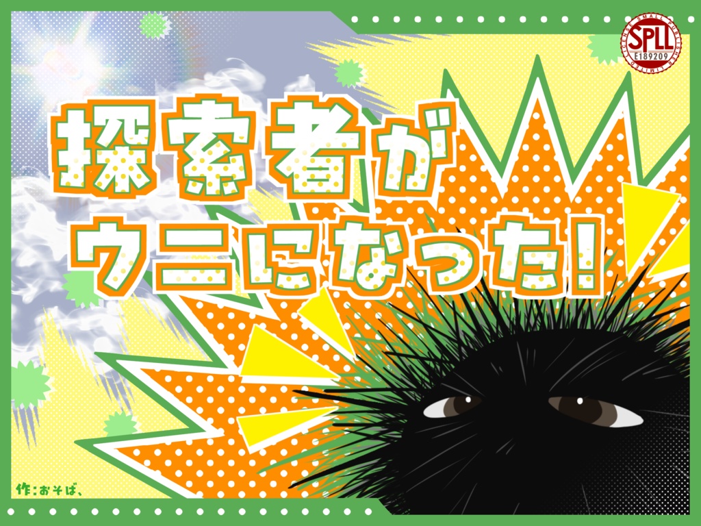 本文無料 CoC 6th「探索者がウニになった!」シナリオ集 SPLL:E189209