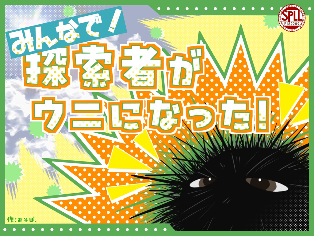 本文無料 CoC 6th「探索者がウニになった!」シナリオ集 SPLL:E189209