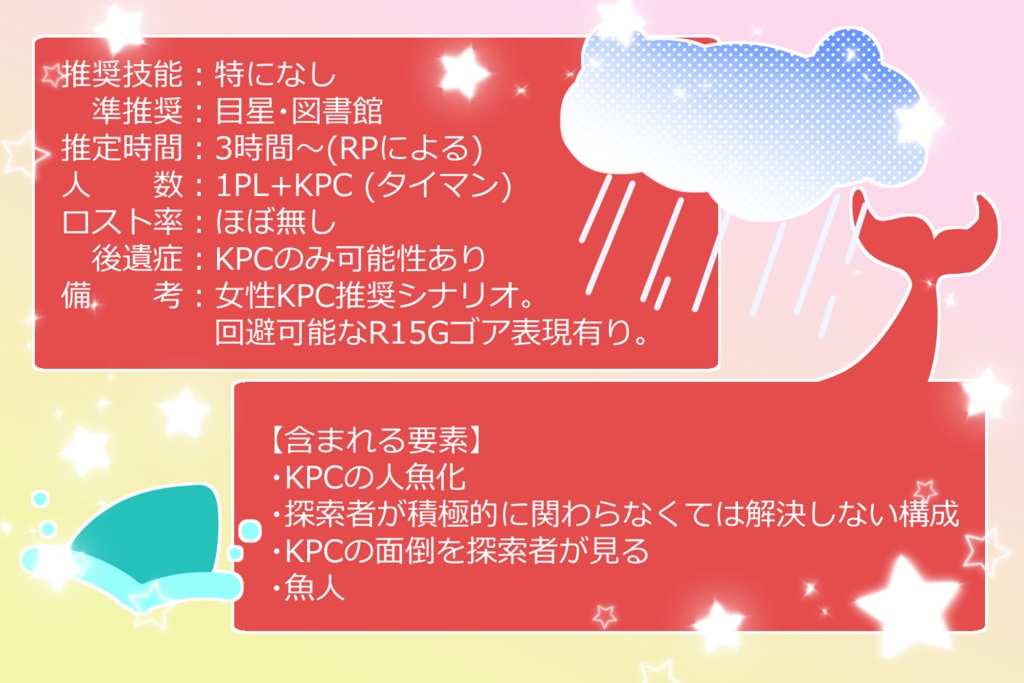 CoC 6th「雨、ときどき人魚」 SPLL:E188053