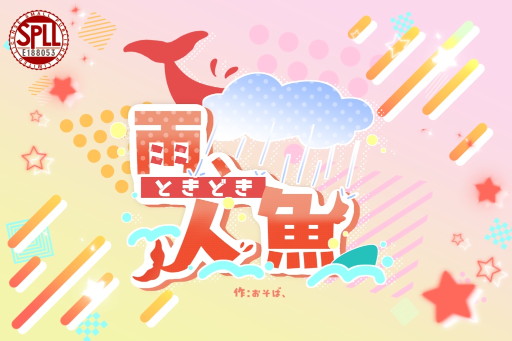 CoC 6th「雨、ときどき人魚」 SPLL:E188053