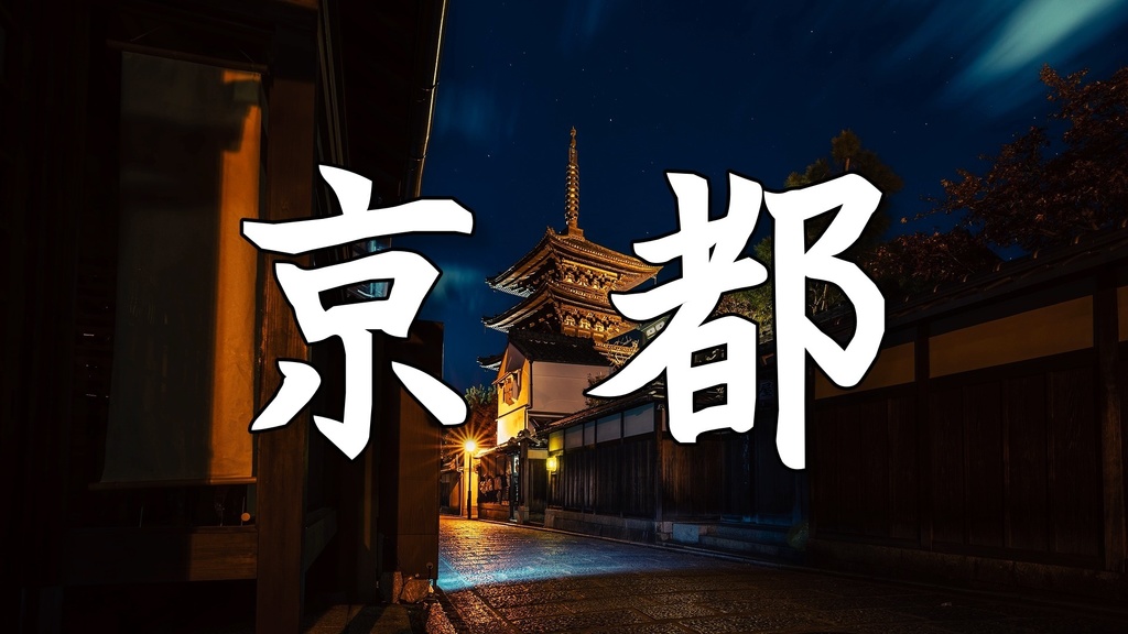 京都の夜を感じる、旅館や温泉や料亭に合う和風BGM 