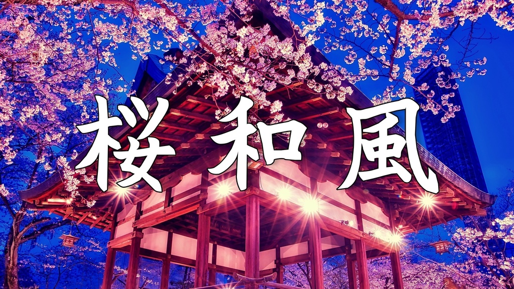 夜桜の幻想的な琴と篠笛の春和風BGM