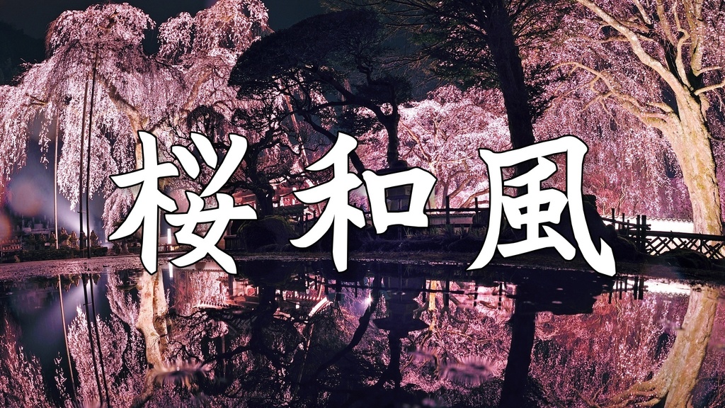 春の桜散る切ない篠笛と琴の和風BGM