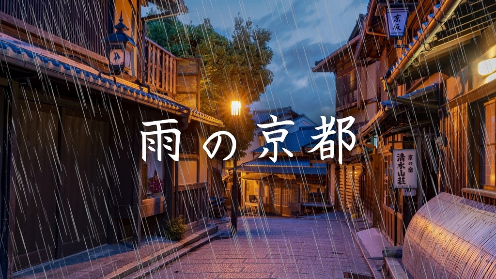 雨の京都　和風ローファイ ヒップホップ