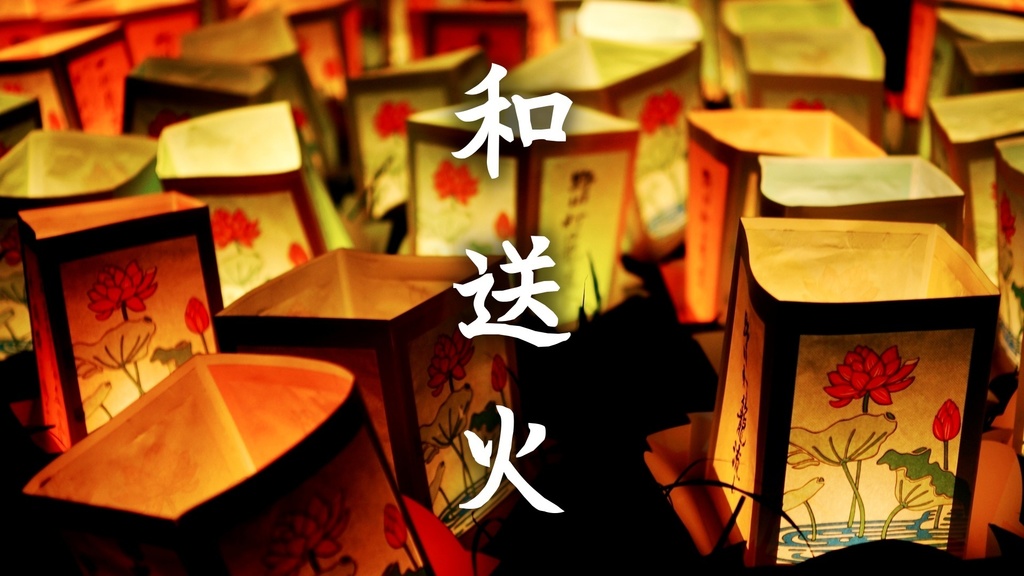夏夜の送り火　切ない優しい和風曲