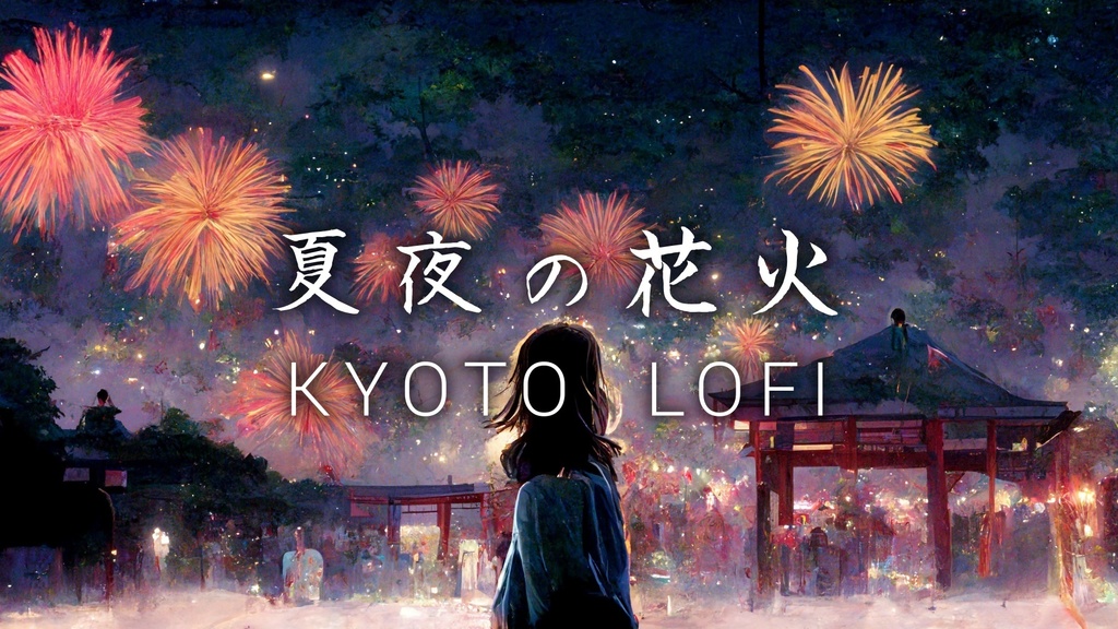 夏夜の花火 和風Lofi Hip Hop