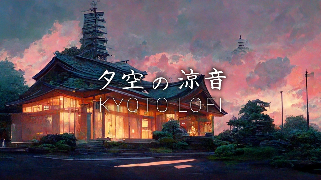夕空の涼音　和風Lofi Hip Hop