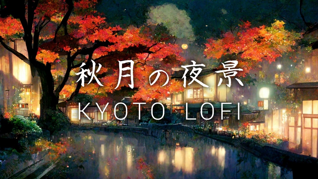 秋月の夜景 和風Lofi Hip Hop