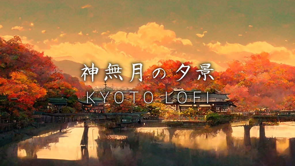 神無月の夕景　和風Lofi Hip Hop