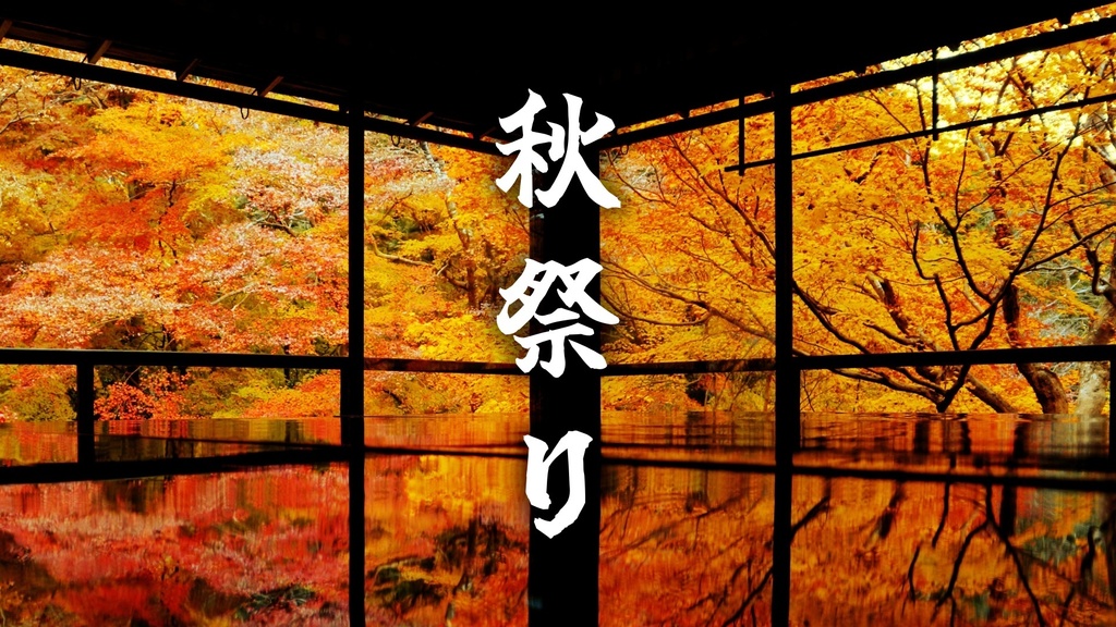 秋祭り　涼しさ感じる切ない和風曲