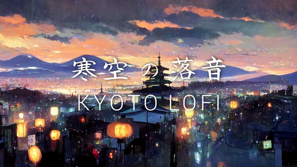 寒空の落音 和風Lofi Hip Hop