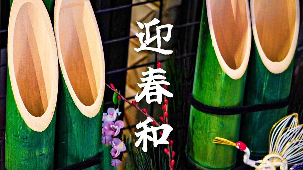 迎春の候　お正月の心安らぐ和風曲