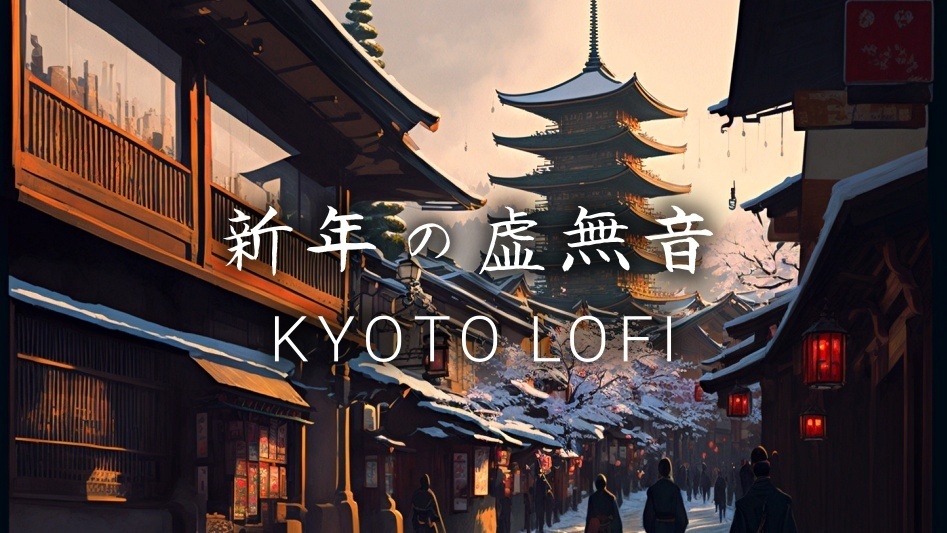新年の虚無音 和風Lofi Hip Hop