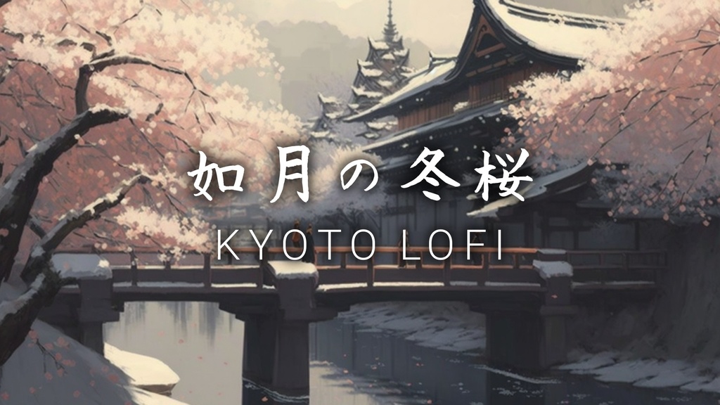 【作業用BGM】如月の冬桜 和風Lofi Hip Hop【著作権フリー】Japanese Lofi Hip Hop