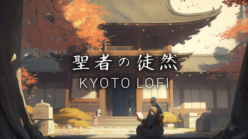 聖者の徒然　和風Lofi Hip Hop