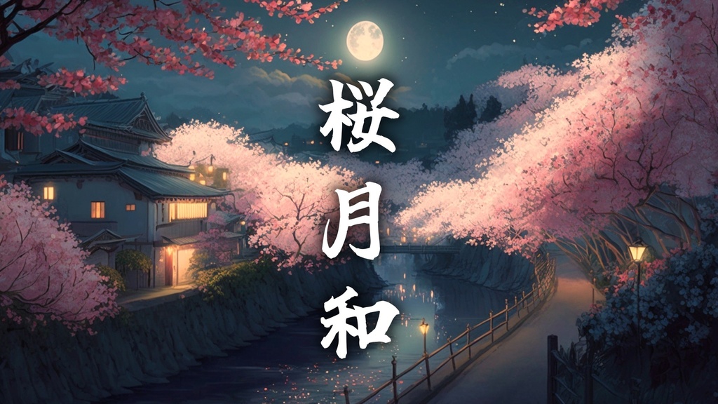 月下の桜　儚くも美しい和風曲