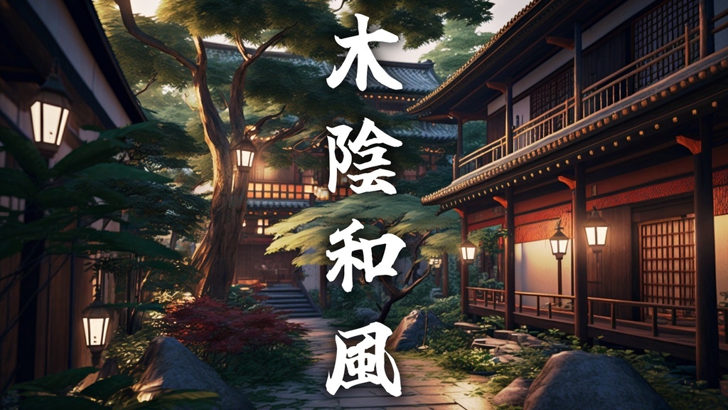 木陰のささやき　心落ち着く琴と尺八の和風曲