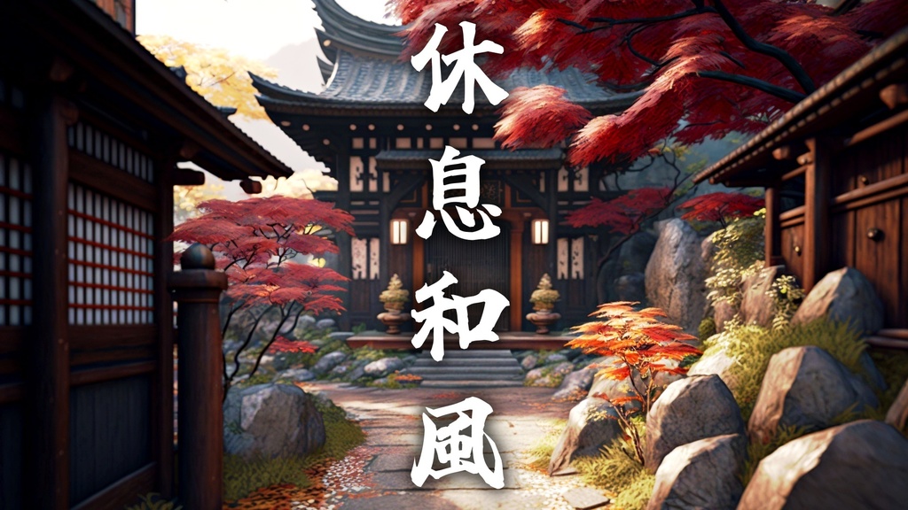 そよ風の休息　心休まる琴と尺八の和風曲
