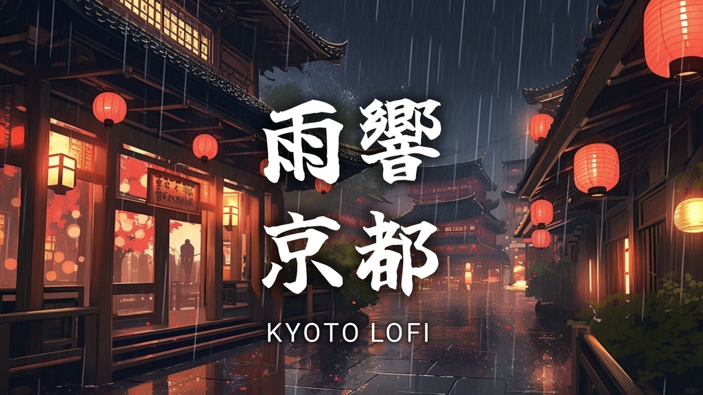雨響く京都　雨音で落ち着く琴の和風Lo-fi曲