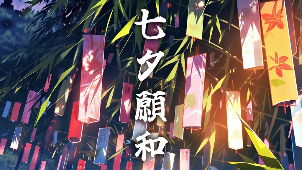 七夕に願うは 切ない琴と尺八の心落ち着く和風曲