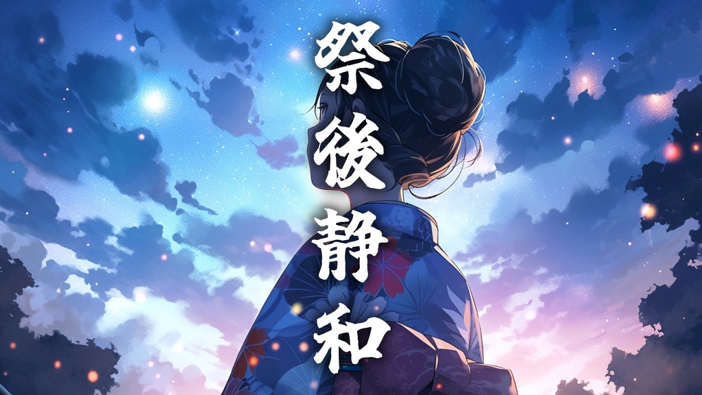 祭りあとの静夜　夜の環境音で落ち着く篠笛と琴の和風曲