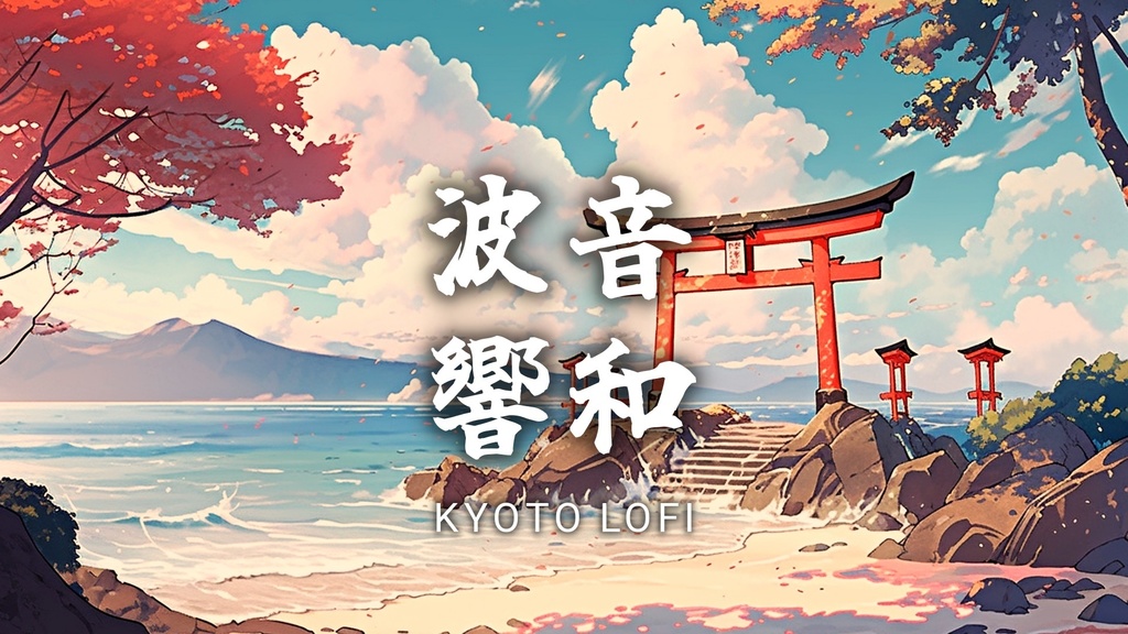 さざ波響く碧海　波の音で癒される琴の和風Lofi BGM