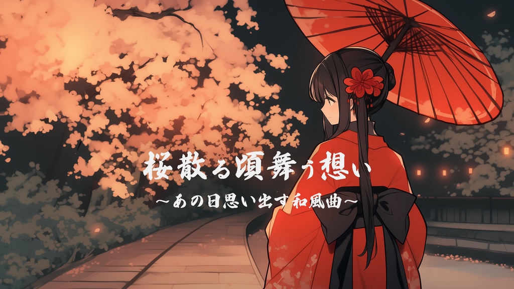 「桜散る頃舞う想い」あの頃思い出す和風曲