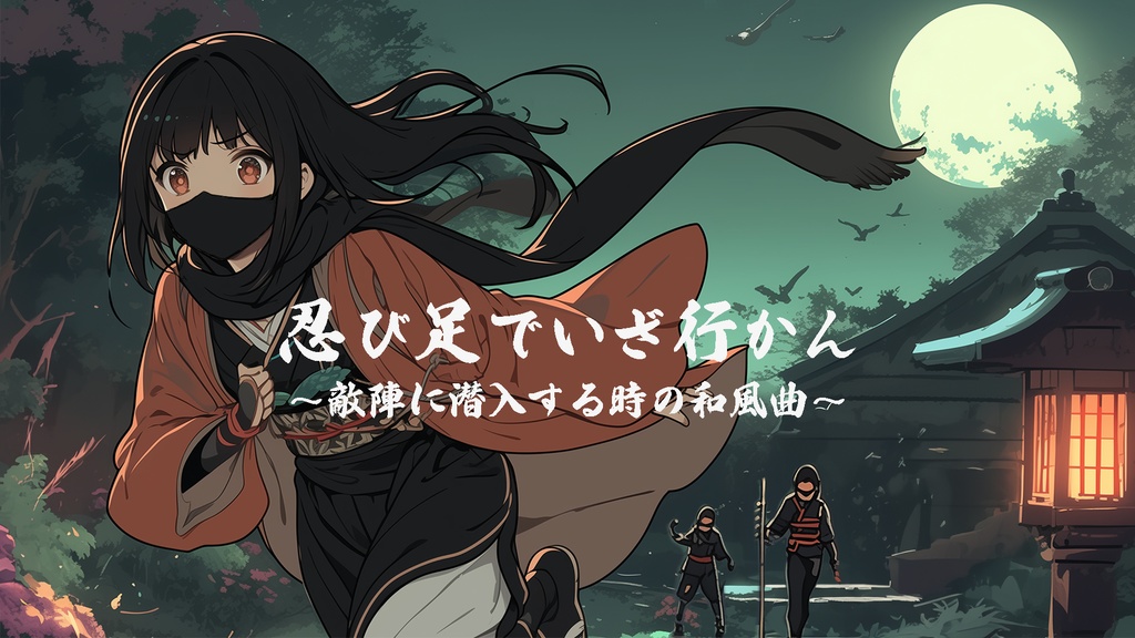 「忍び足でいざ行かん」敵陣に潜入する時のBGM