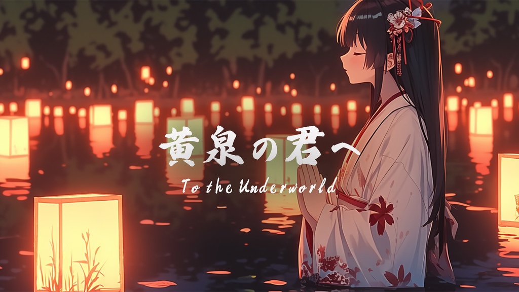 「黄泉の君へ」遠い世界の君にささげる和風曲