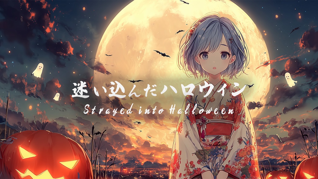 「迷い込んだハロウィン」異世界に迷い込んだ和風ハロウィン曲