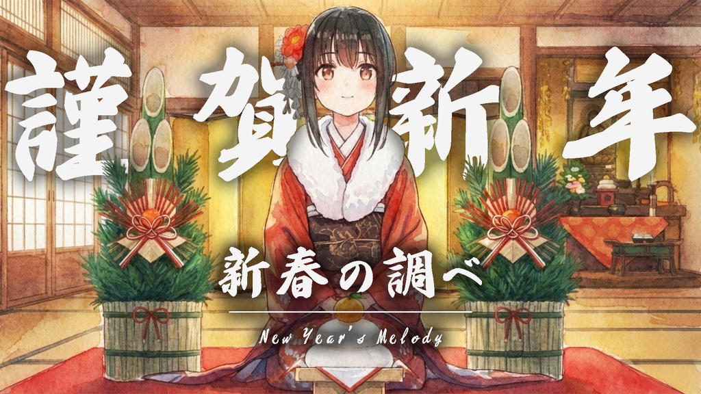 「新春の調べ」優雅に過ごす新年のひととき 、 琴と尺八で癒される和風曲